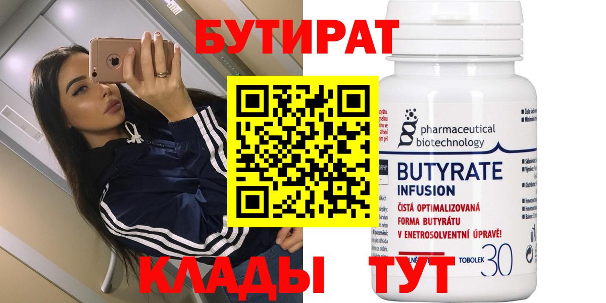 Кузнецк  БУТИРАТ BDO 33%  Вход с VPN 